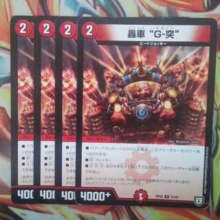 轟車"G-突" 四枚セット