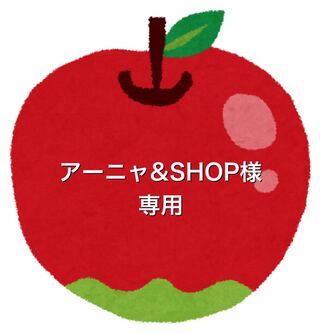 アーニャ&SHOP様専用