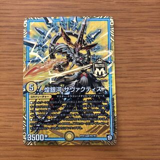 煌銀河 サヴァクティス