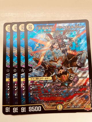 【即日発送】デュエルマスターズ　「正義星帝」 ＜ライオネル.Star＞　4枚