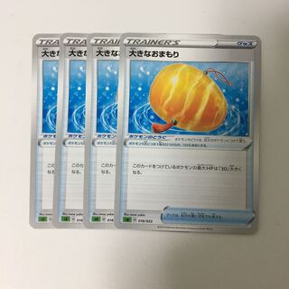 大きなおまもり 4枚セット ポケカ スターターセットV 草 おおきなお守り