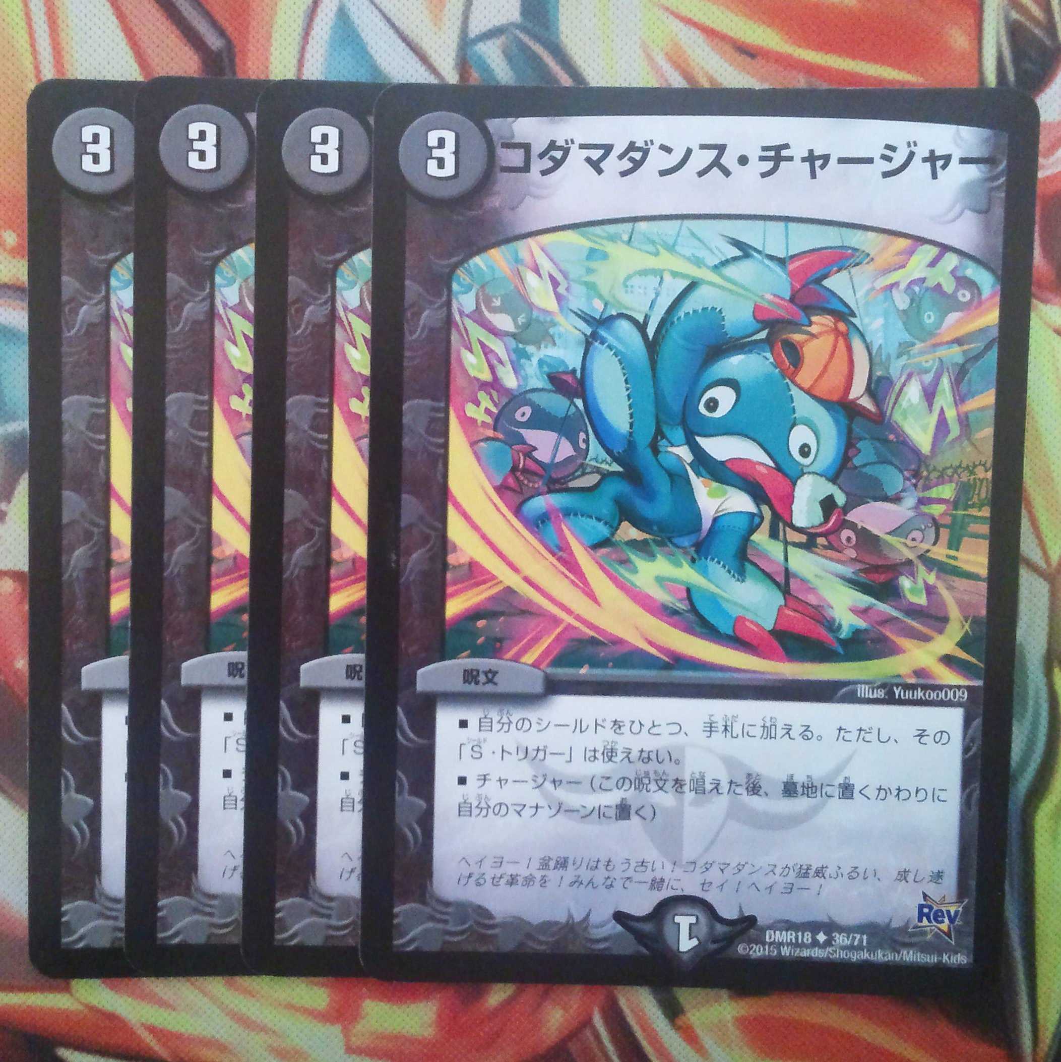 コダマダンス・チャージャー 四枚セット