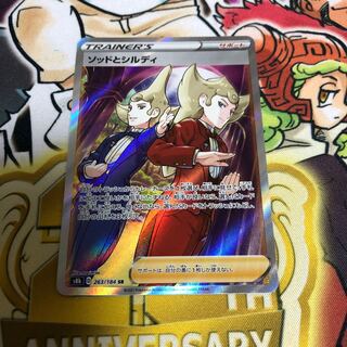 ソッドとシルディ SR