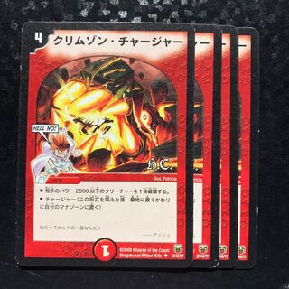 クリムゾンチャージャー