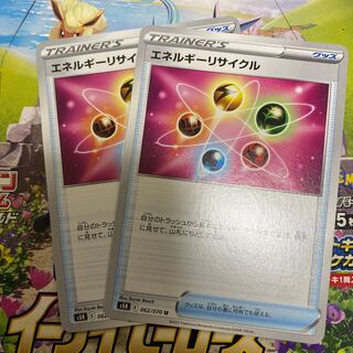 エネルギーリサイクル2枚セット
