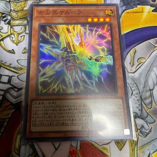 古尖兵ケルベク スーパーレア