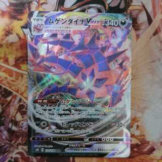 ムゲンダイナVMAX RRR