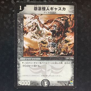 怨念怪人ギャスカ