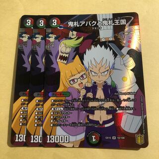 鬼札アバクと鬼札王国　3枚