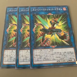 スリーバーストショット・ドラゴン