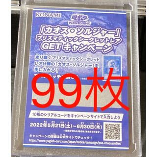 遊戯王 カオスソルジャー スクラッチ 99枚