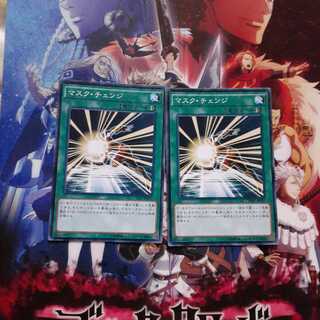 マスク・チェンジ　セット