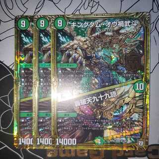 キングダム・オウ禍武斗｜轟破天九十九語 3枚セット キングダムオウカブト