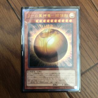 ラーの翼神竜 球体形