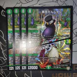 黒豆だんしゃく｜白米男しゃく 4枚セット ①