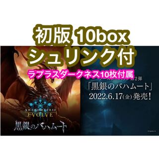 シャドウバース エボルヴ 第2弾「黒銀のバハムート」10box シュリンク付