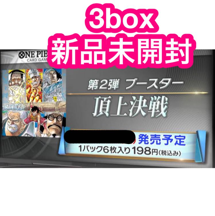 ワンピース　第二弾　頂上決戦　３箱　新品未開封