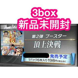 ワンピースカードゲーム 第二弾 頂上決戦 3箱 新品未開封