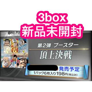 ワンピースカードゲーム 第二弾 頂上決戦 3箱 新品未開封