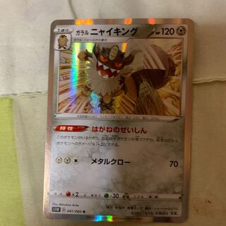 ガラルニャイキング