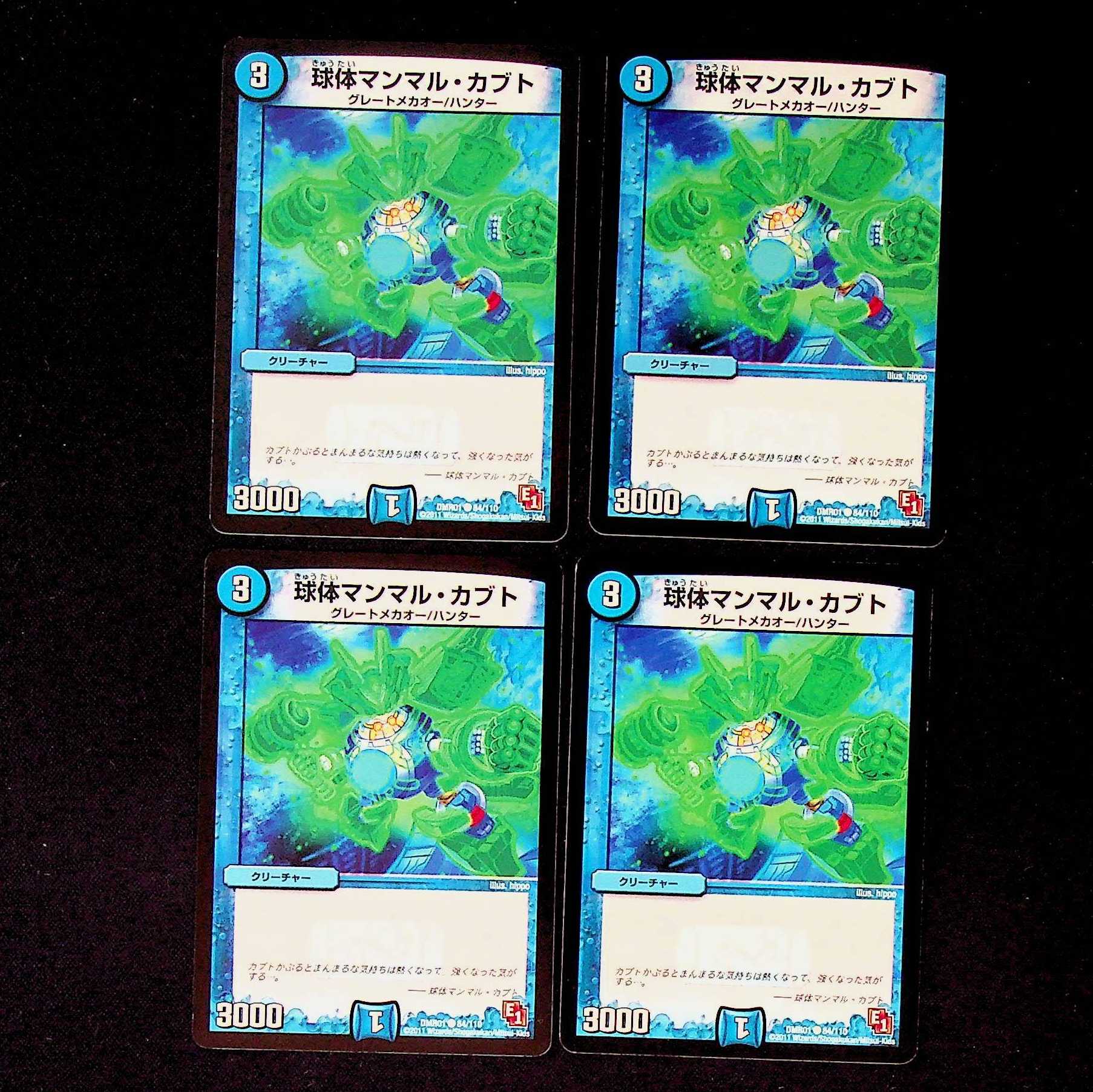 DM 球体マンマル・カブト コモン 4枚セット①