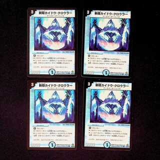 DM 斬隠カイドウ・クロウラー コモン 4枚セット①