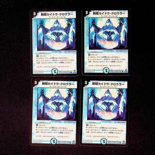 DM 斬隠カイドウ・クロウラー コモン 4枚セット②