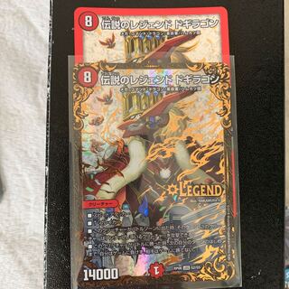 伝説のレジェンドドギラゴン