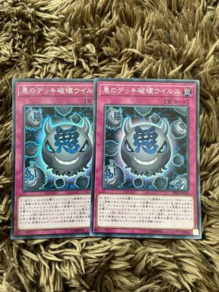 悪のデッキ破壊ウイルス スーパーレア2枚