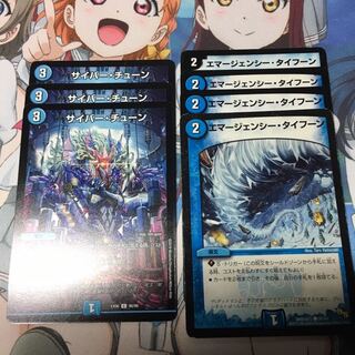 サイバーチューン　エマージェンシータイフーン