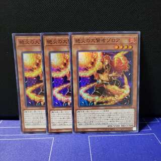 絶火の大賢者ゾロア スーパーレア3枚セット