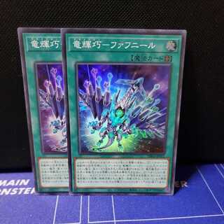 竜輝巧-ファフニール スーパーレア2枚セット