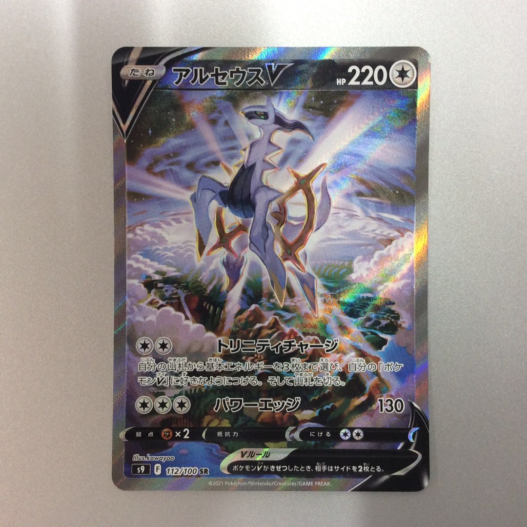 （ArceusV 112/100 SR