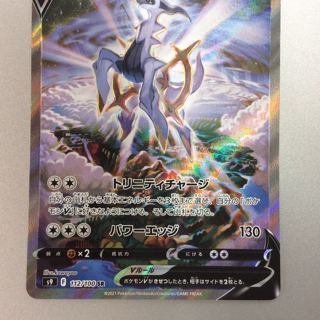 （ArceusV 112/100 SR