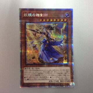 （微キズ）妖眼の相剣師　プリズマティックシークレットレア　①