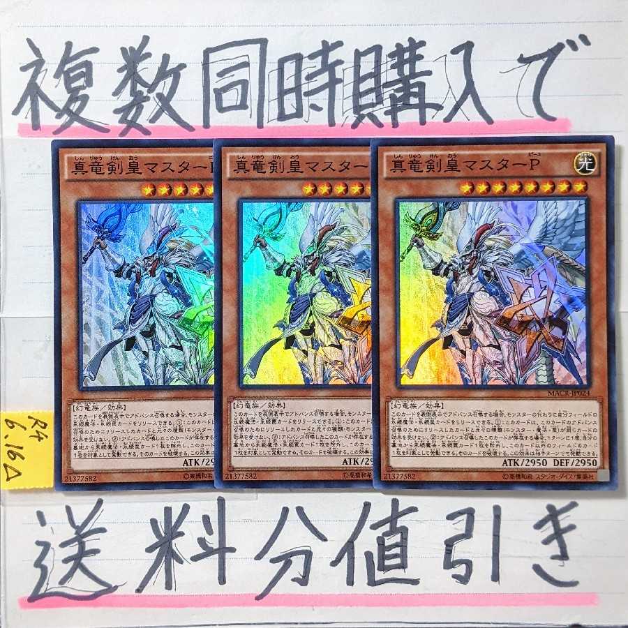 【複数同時購入で送料分値引き】真竜剣皇マスターP　SR×3枚