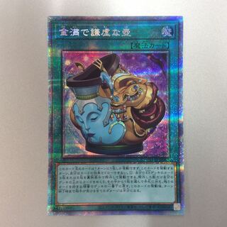 遊戯王 金満で謙虚な壺 プリズマ 金満で謙虚な壺【プリズマティックシークレット】{BLVO-JP065