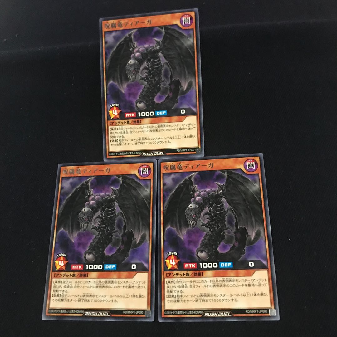 呪腐竜ディアーガ【レア】{RD/MRP1-JP090 3枚