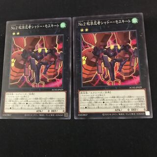 No. 2 Mosquito Science Ninja Shadow Mosquito [Super] {AC02-JP029} two copies