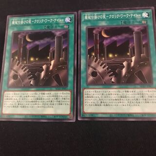 機械仕掛けの夜クロックワークナイト【スーパー】{AC02-JP007 二枚