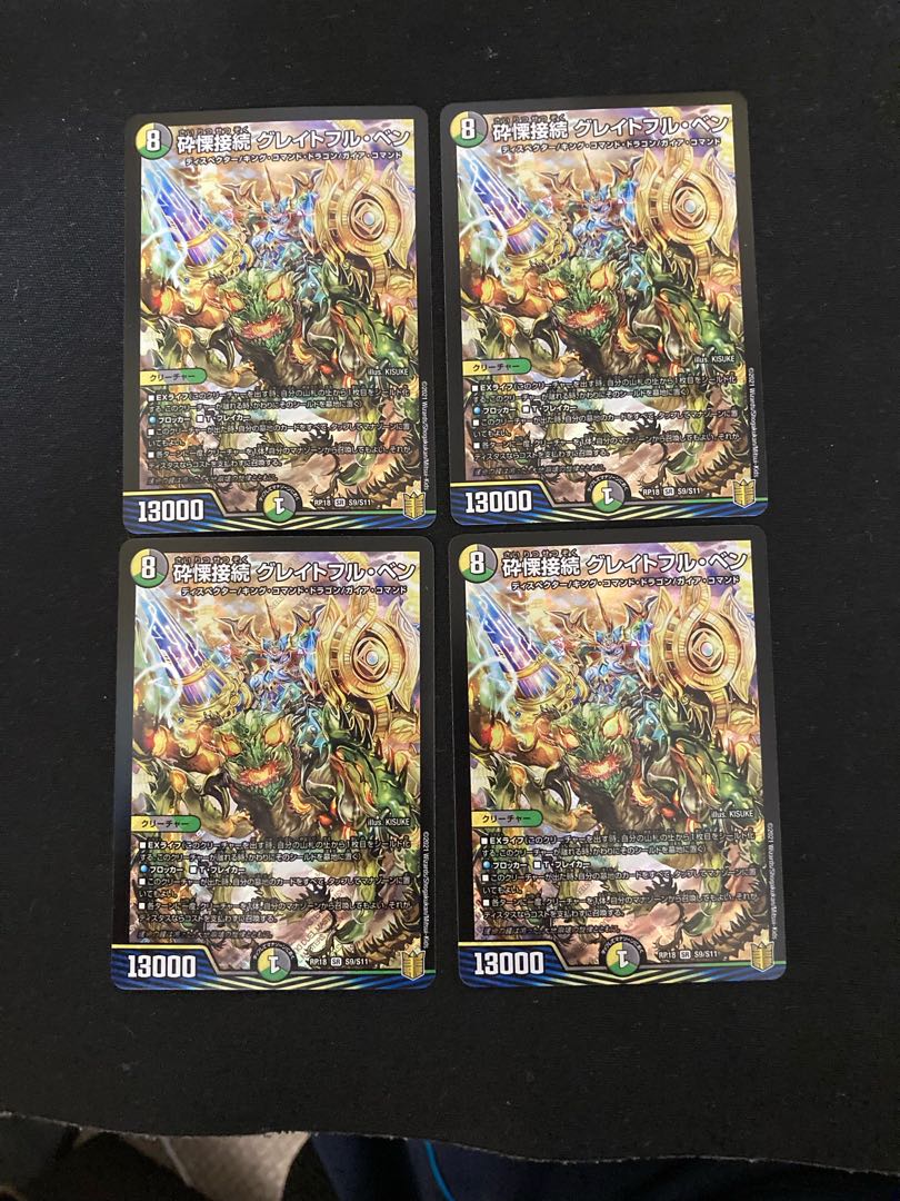 砕慄接続 グレイトフル・ベン 4枚