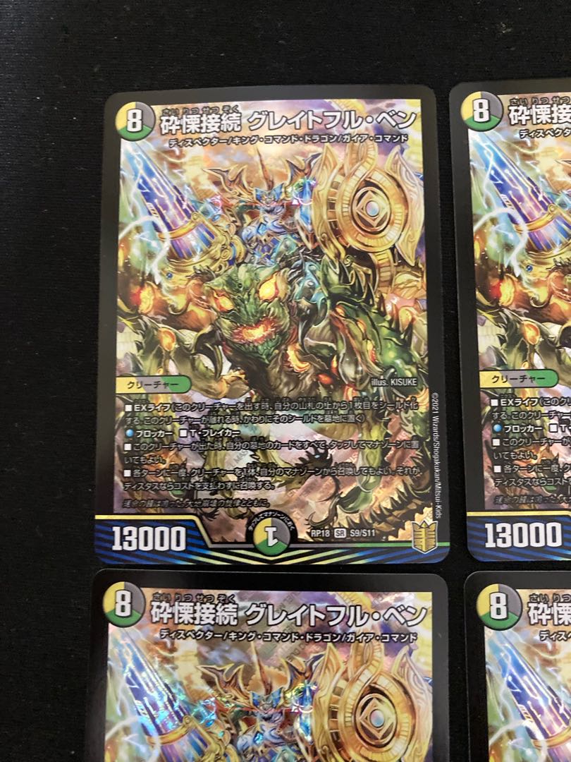 砕慄接続 グレイトフル・ベン 4枚