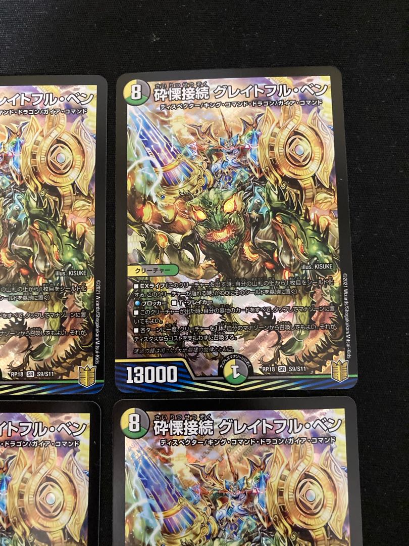 砕慄接続 グレイトフル・ベン 4枚