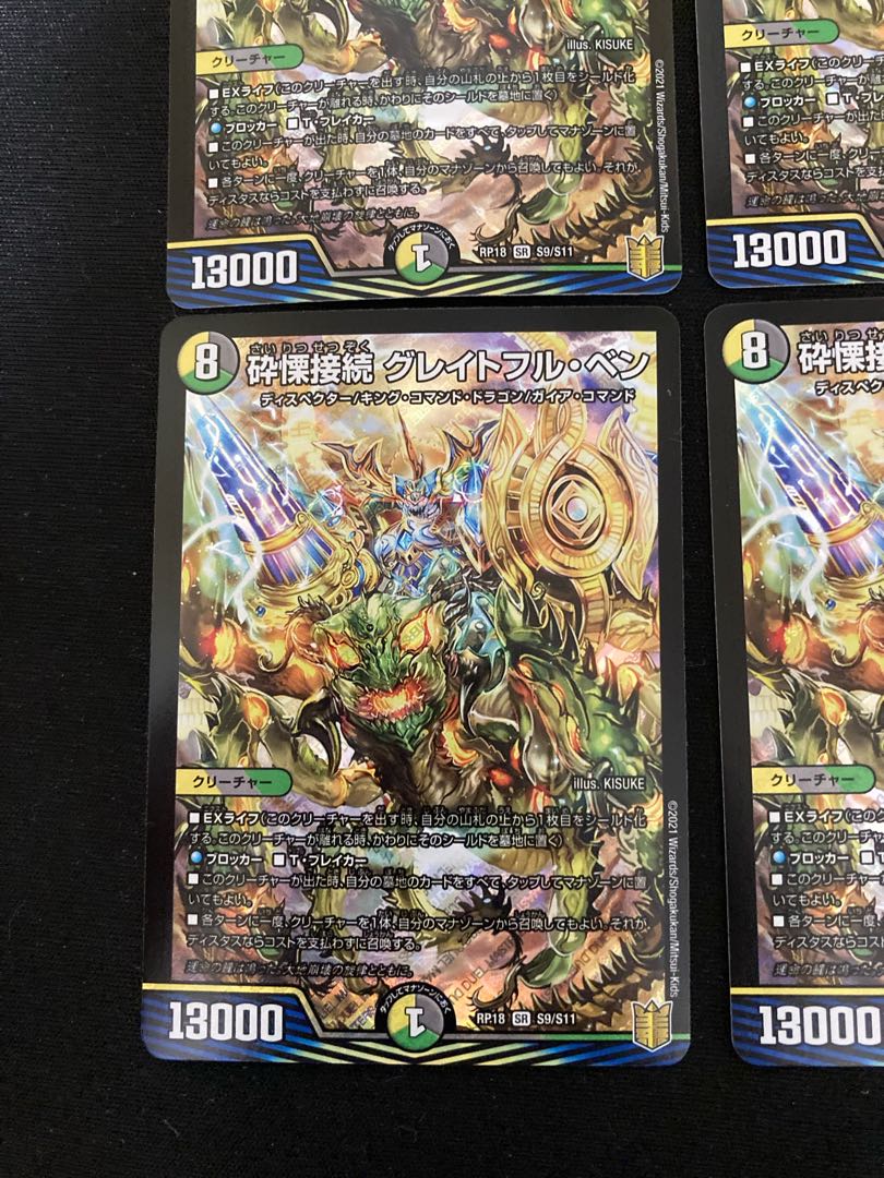 砕慄接続 グレイトフル・ベン 4枚