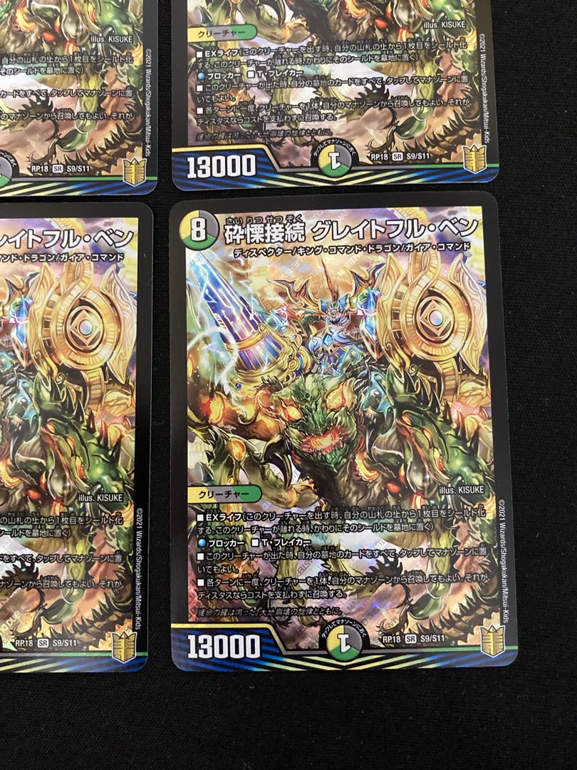 砕慄接続 グレイトフル・ベン 4枚