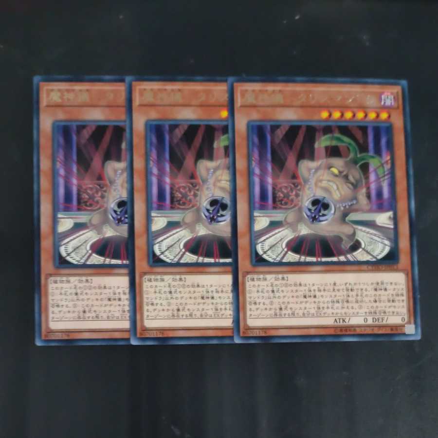 魔神儀-タリスマンドラ✕3 【木林堂】