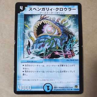 スベンガリィ・クロウラー　1枚　傷あり