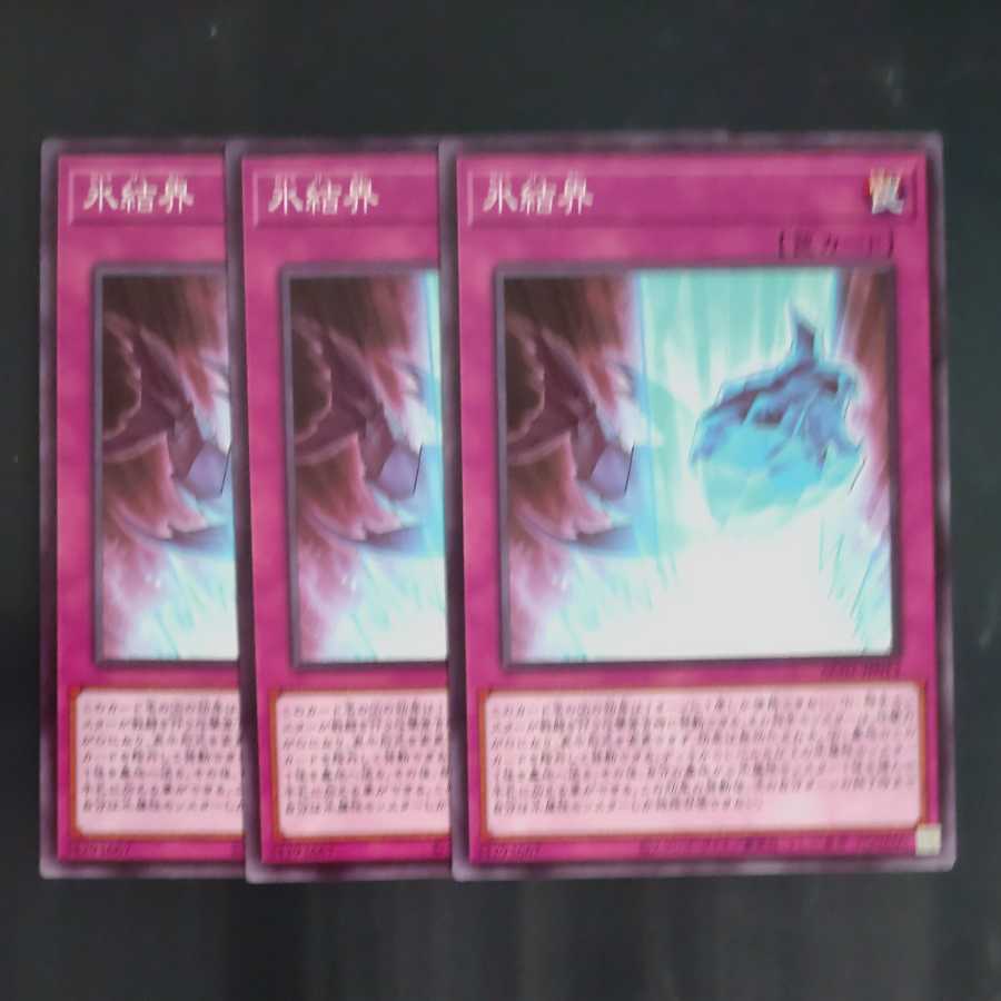 氷結界✕3 【木林堂】