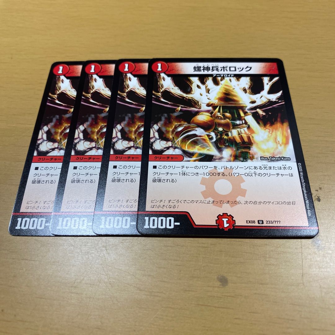 螺神兵ボロック　4枚