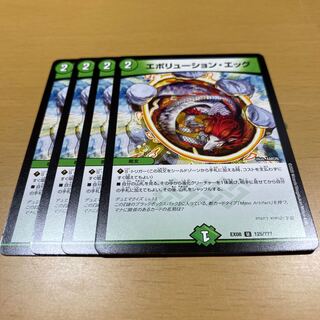 エボリューションエッグ　4枚